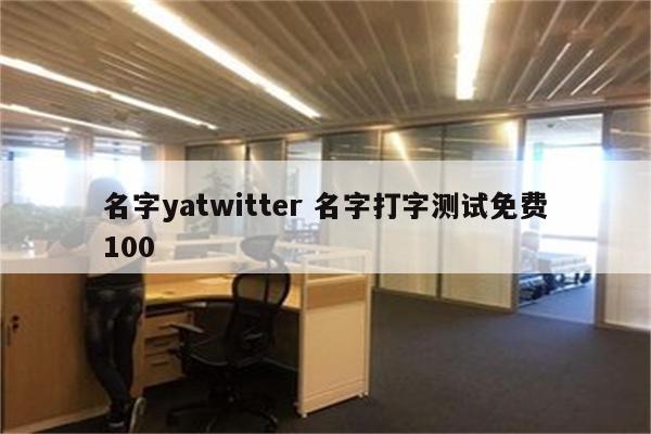 名字yatwitter 名字打字测试免费100