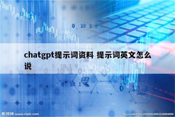chatgpt提示词资料 提示词英文怎么说