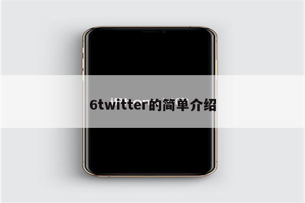 6twitter的简单介绍