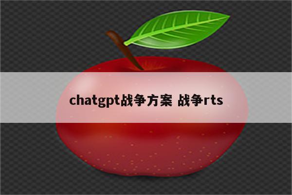 chatgpt战争方案 战争rts