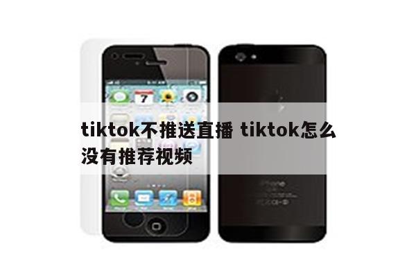 tiktok不推送直播 tiktok怎么没有推荐视频