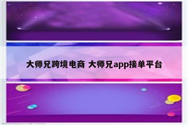 大师兄跨境电商 大师兄app接单平台