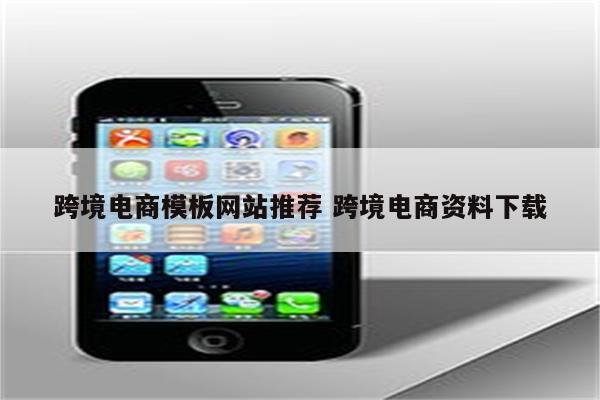 跨境电商模板网站推荐 跨境电商资料下载