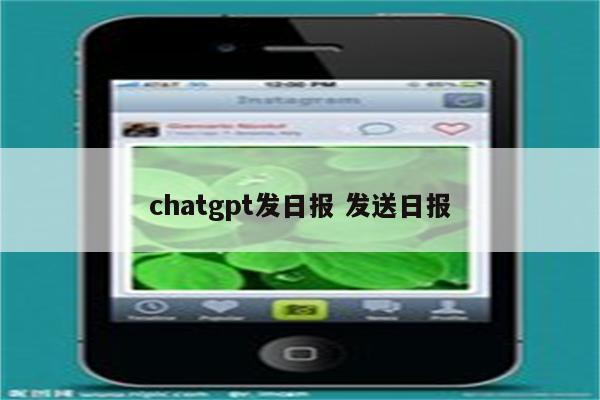 chatgpt发日报 发送日报