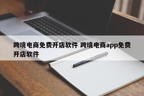 跨境电商免费开店软件 跨境电商app免费开店软件