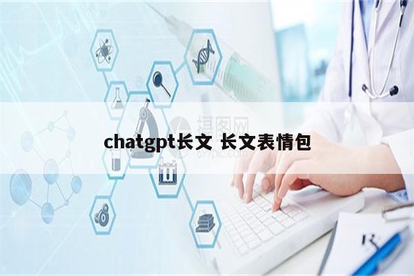 chatgpt长文 长文表情包