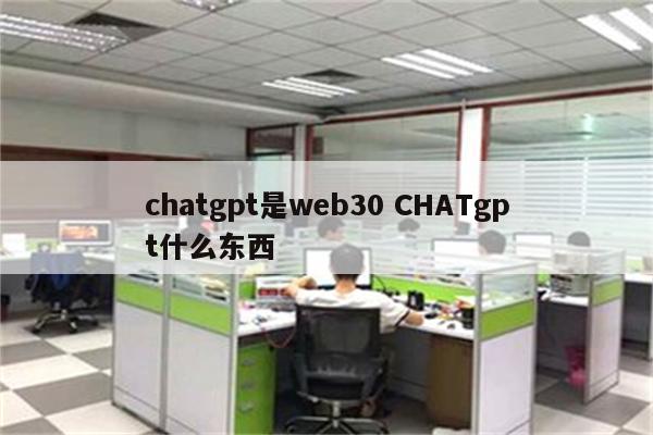 chatgpt是web30 CHATgpt什么东西