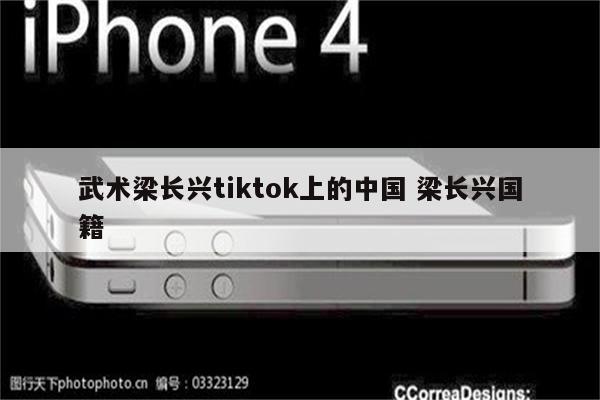 武术梁长兴tiktok上的中国 梁长兴国籍