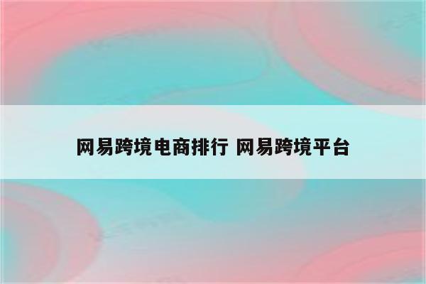 网易跨境电商排行 网易跨境平台