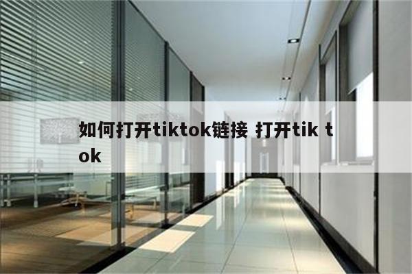 如何打开tiktok链接 打开tik tok