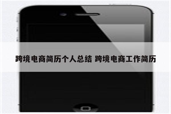 跨境电商简历个人总结 跨境电商工作简历