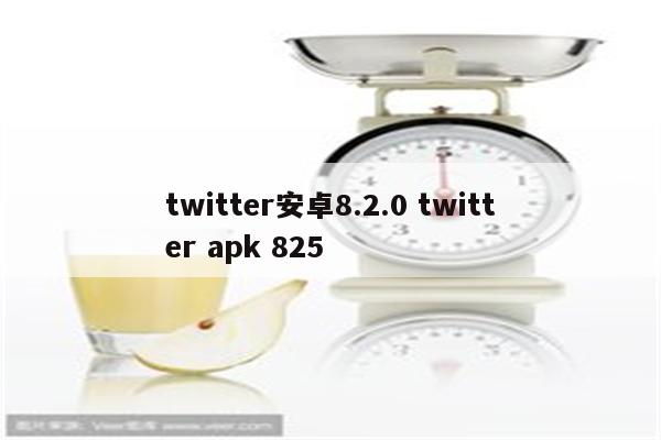 twitter安卓8.2.0 twitter apk 825