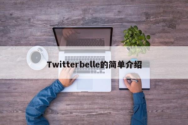 Twitterbelle的简单介绍