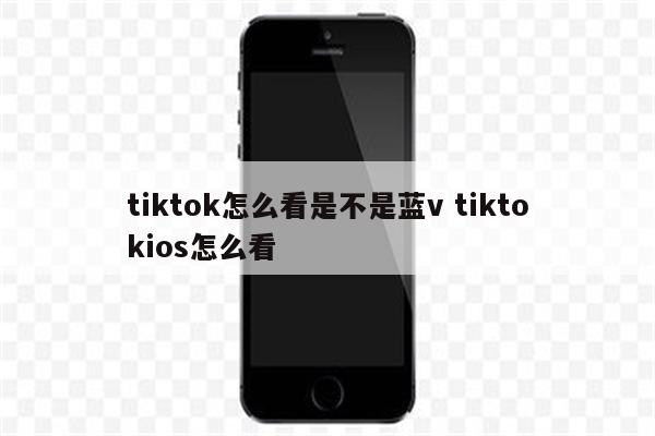tiktok怎么看是不是蓝v tiktokios怎么看