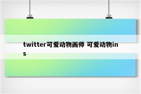 twitter可爱动物画师 可爱动物ins