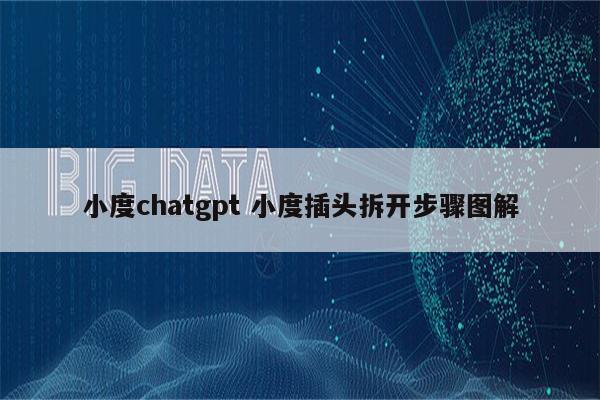 小度chatgpt 小度插头拆开步骤图解