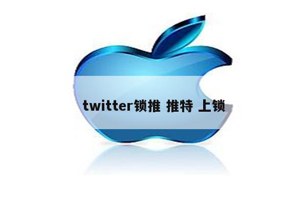 twitter锁推 推特 上锁