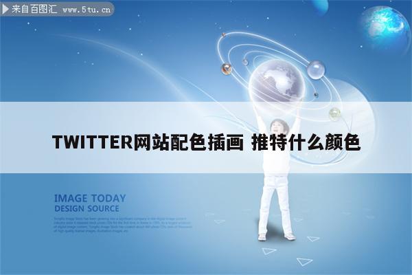 TWITTER网站配色插画 推特什么颜色