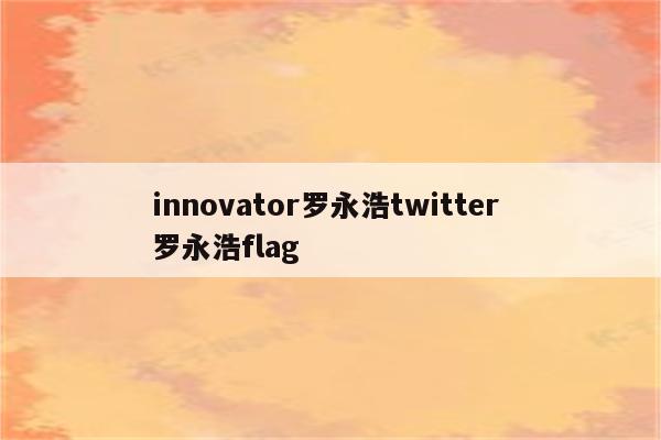 innovator罗永浩twitter 罗永浩flag