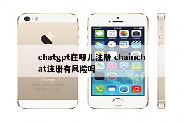 chatgpt在哪儿注册 chainchat注册有风险吗