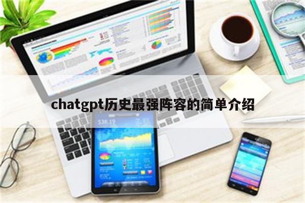 chatgpt历史最强阵容的简单介绍