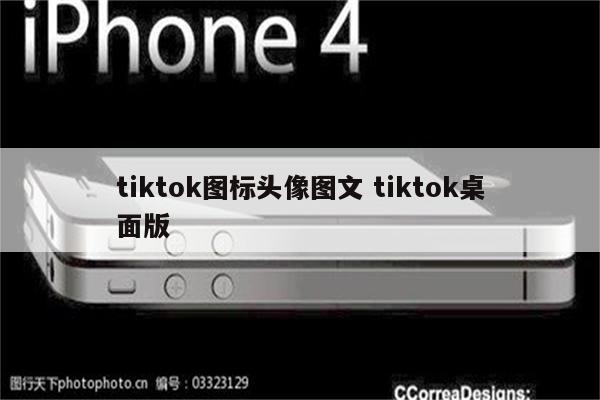 tiktok图标头像图文 tiktok桌面版