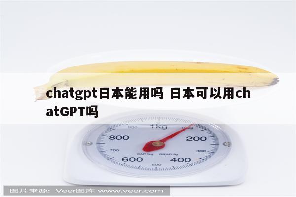 chatgpt日本能用吗 日本可以用chatGPT吗