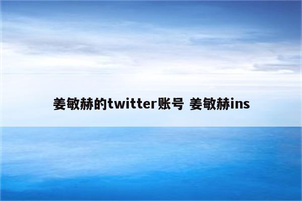 姜敏赫的twitter账号 姜敏赫ins