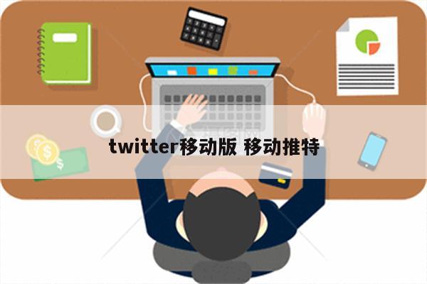 twitter移动版 移动推特
