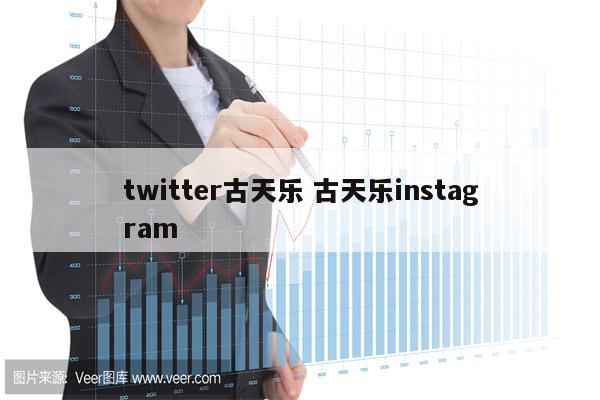 twitter古天乐 古天乐instagram