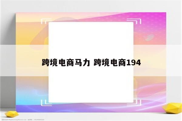 跨境电商马力 跨境电商194