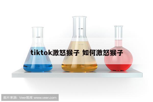 tiktok激怒猴子 如何激怒猴子