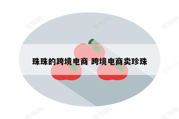 珠珠的跨境电商 跨境电商卖珍珠