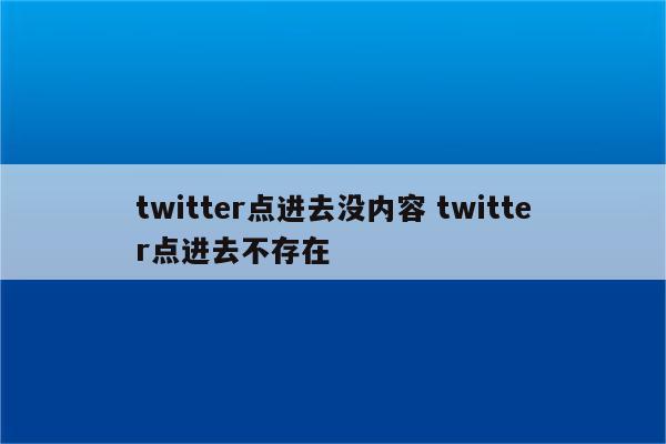 twitter点进去没内容 twitter点进去不存在