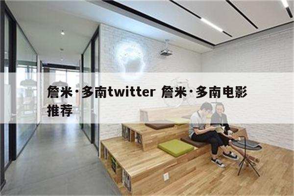 詹米·多南twitter 詹米·多南电影推荐