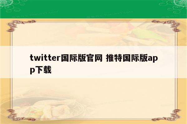 twitter国际版官网 推特国际版app下载