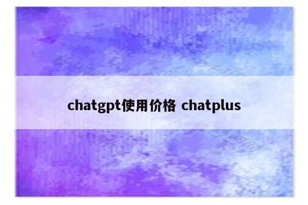 chatgpt使用价格 chatplus