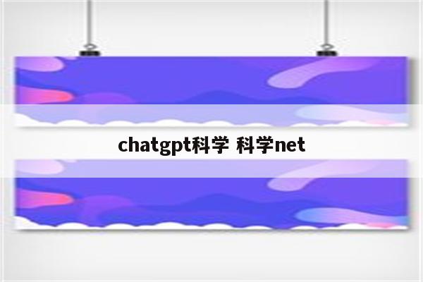 chatgpt科学 科学net