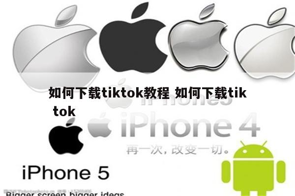 如何下载tiktok教程 如何下载tik tok