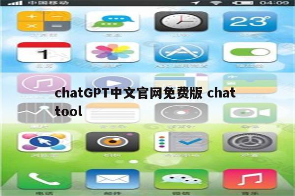 chatGPT中文官网免费版 chat tool