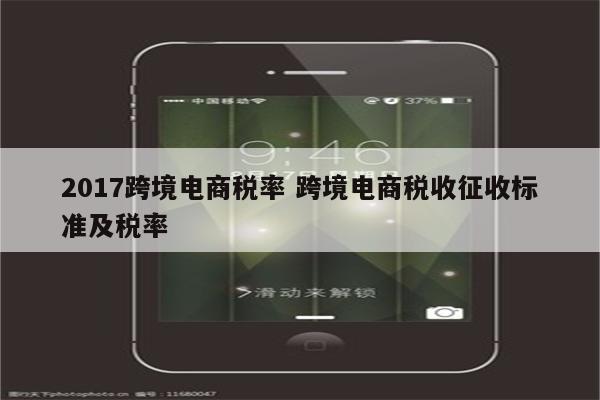 2017跨境电商税率 跨境电商税收征收标准及税率
