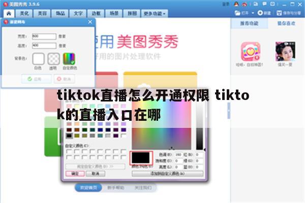 tiktok直播怎么开通权限 tiktok的直播入口在哪