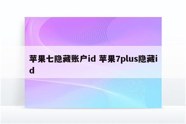 苹果七隐藏账户id 苹果7plus隐藏id