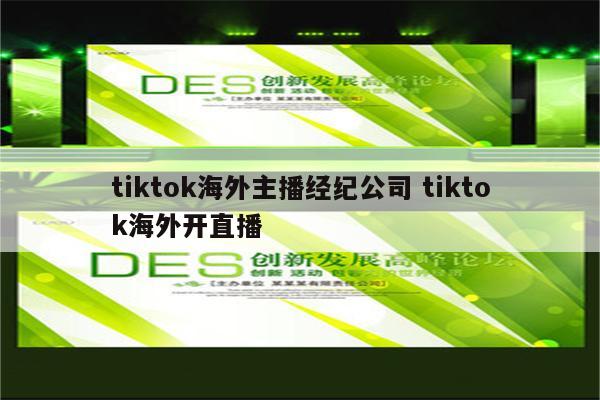 tiktok海外主播经纪公司 tiktok海外开直播