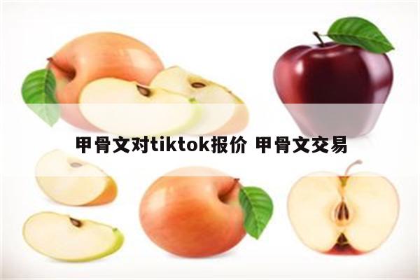 甲骨文对tiktok报价 甲骨文交易