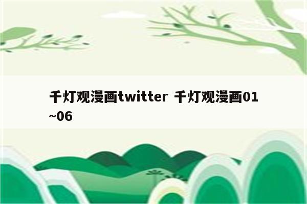千灯观漫画twitter 千灯观漫画01~06