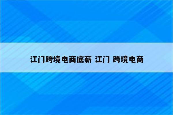 江门跨境电商底薪 江门 跨境电商