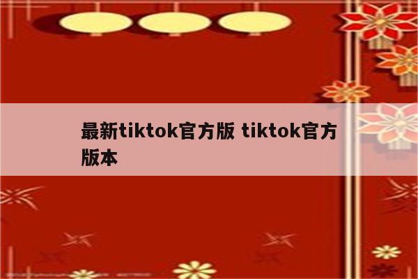最新tiktok官方版 tiktok官方版本
