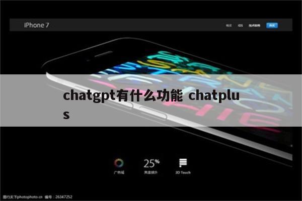 chatgpt有什么功能 chatplus