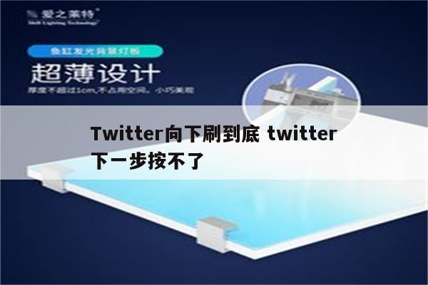 Twitter向下刷到底 twitter下一步按不了